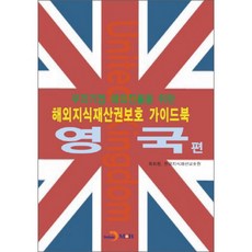 韓國企業進軍海外之海外智慧財產權保護指南： 英國篇：, 真韓M&B, 韓國智慧財產局, 韓國智慧財產保護院