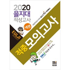 넥젠을지대 적성고사 적중모의고사(2020), 넥젠북스