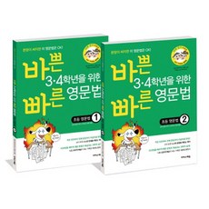 바쁜 3·4학년을 위한 빠른 초등 영문법 1 + 2 세트, 이지스에듀