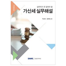 韓國 SAMIL 實務人員必知加算稅實務解說(2019), 朴教元,尹喜元 共著