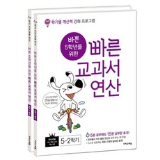 2025 為忙碌的五年級生設計的快速教科書運算套書 全2冊, 伊吉斯教育, 國小五年級
