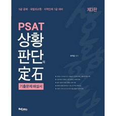 PSAT狀況判斷的定石 歷屆試題解析書：5級公務人員公開招聘 國立外交院 地方人才7級考試準備, 赫爾墨斯