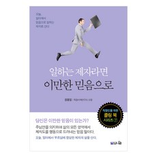 일하는 제자라면 이만한 믿음으로:오늘 일터에서 믿음으로 일하는 제자로 산다, 브니엘