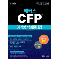 2020 해커스 CFP 지식형 핵심문제집, 해커스그룹