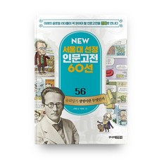 뉴 서울대 선정 인문고전 56 슈뢰딩거 생명이란 무엇인가, 주니어김영사