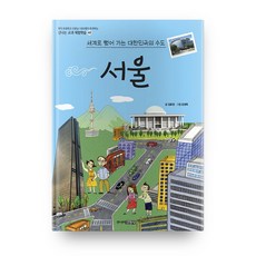 서울: 세계로 뻗어 가는 대한민국의 수도, 신나는 교과 체험학습 40, 주니어김영사, 김효정