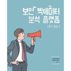 Acorn Publishing 資安大數據分析平臺建構與應用, 金大容 著