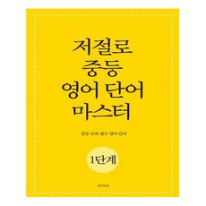저절로 중등 영어 단어 마스터 1단계, 생각의빛