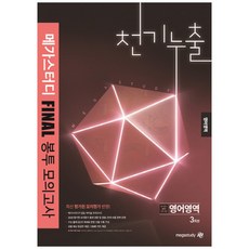 천기누출고등 영어영역 메가스터디 파이널 봉투모(3회분)(2019)(봉투형):2020 수능 실전 대비