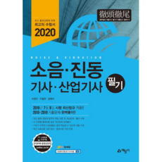 2020 소음 진동 기사 산업기사 필기, 예문사
