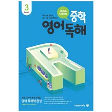 megastudy 2023 國中英語閱讀, Level 3, 英語(閱讀)