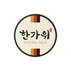 헬로우모리스 한가위 보름달 스티커 3.5 x 7.5cm, 혼합 색상, 100개