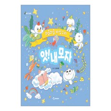 앗! 내모자 와글와글 다섯오리, 동심