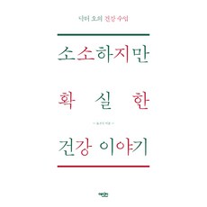 소소하지만 확실한 건강이야기:닥터오의 건강 수업, 에디터, 오경석