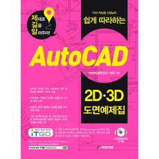ITGO 박남용 선생님의 쉽게 따라하는AUTO CAD 2D 3D 도면예제집, 피앤피북