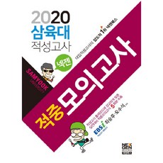 넥젠삼육대 적성모의고사(2020), 넥젠북스