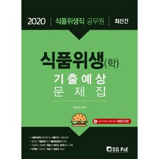 식품위생(학) 기출예상문제집(2020):식품위생직 공무원, 서울고시각(SG P&E)