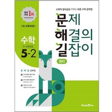 문제 해결의 길잡이 원리 초등 수학 5-2(2021):새 교육과정 | 수학적 창의성을키우는 바른 수학 공부법, 미래엔, 초등5학년