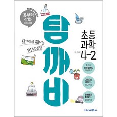 탐깨비초등 과학 4-2(2021):탐구력을 깨우는 비주얼씽킹, 미래엔에듀, 초등4학년
