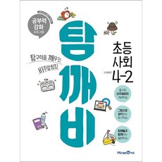 탐깨비초등 사회 4-2(2021):탐구력을 깨우는 비주얼씽킹, 미래엔에듀, 초등4학년