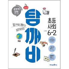 탐깨비초등 사회 6-2(2021):탐구력을 깨우는 비주얼씽킹, 미래엔에듀, 초등6학년