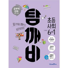 탐깨비 초등 사회 6-1, 미래엔, 초등6학년
