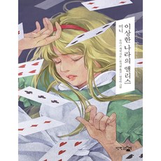 미니 이상한 나라의 앨리스, 단한권의책, 루이스캐럴