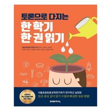 FUTUREKNOWLEDGE 透過辯論深化的一學期一本書閱讀, 首爾小學辯論教育研究會 著