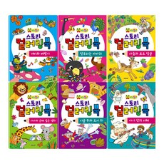 연두팡 이솝우화 스토리 컬러링북 세트 전6권, 그린키즈