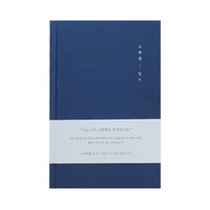 인디고 자문자답소확행일기장 1년용, 네이비, 1개