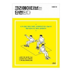 創意是可以鍛鍊的：, 李采勳 著, The Quest