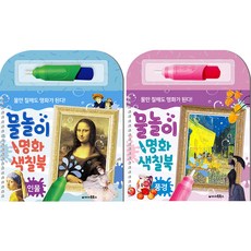 물놀이 명화 색칠북 인물과풍경 2권세트, 아이톡북스