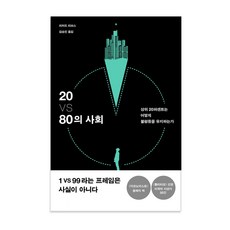 20 VS 80的社會, 民音社, 理查.李維斯 著/金承鎮 譯