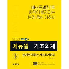 EBS 에듀윌분개로 익히는 기초회계원리(2020):합격이 빨라지는 분개 중심 기초서 | 특별부록: 핵심&분개노트