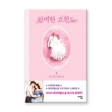 완벽한 쇼윈도 1:로즈빈 장편소설, 해피북스투유, 로즈빈 저