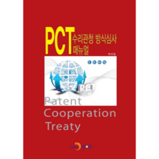 PCT 수리관청 방식심사 매뉴얼, 진한엠앤비, 특허청 저