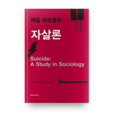 CheongaPublishing 埃米爾·塗爾幹的自殺論 修訂版 精裝本, 埃米爾·涂爾幹(Emile Durkheim)