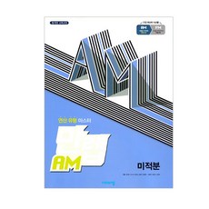 visang education 2025 滿級 AM 微積分, 數學領域
