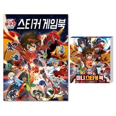 爆丸： 星域爭霸貼紙遊戲書 + 迷你貼紙書 全2冊, 1個, 高恩文化社
