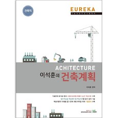 EUREKA 이석훈의 건축계획, 북이그잼