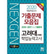 2020 넥젠 대입수시 학업능력고사 고려대 세종 기출문제모음집, 넥젠북스