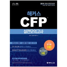 2020 해커스 CFP 실전모의고사, 해커스그룹
