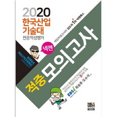 넥젠 한국산업기술대 전공적성평가 적중모의고사(2020), 넥젠북스