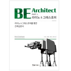 BE Architect PART. 2: 라이노&그래스호퍼:라이노&그래스호퍼를 통한 건축입문서, 한솔아카데미