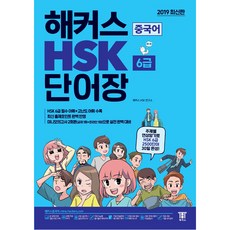HACKERS 中文 HSK 6級單字書：透過主題式聯想記憶 30天完成HSK 6級2500個單字 | 完美反映最新出題趨勢, 駭客