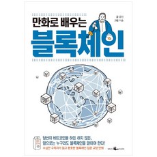 透過漫畫學習區塊鏈, 尹珍 文/李率 圖, Whalebook(whalebooks)