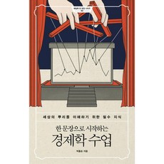 經濟學課堂, 鯨魚書, 樸弘淳