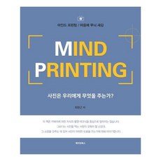 Mind Printing:사진은 우리에게 무엇을 주는가?, 메이킹북스