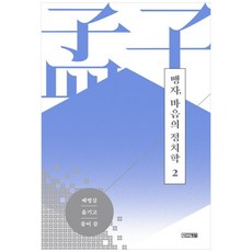 4 Seasons 孟子 心的政治學 2：, 裵秉三