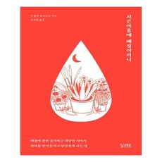 서른아홉에 폐경이라니, 한솔수북, 카를라 로마고사(Carla Romagosa)